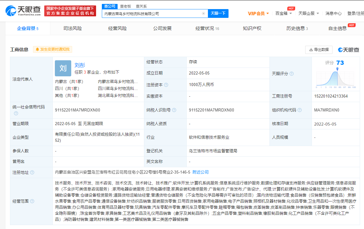 菜鸟在内蒙古投资成立乡村物流科技公司,注册资本1000万_微头条-今日头条