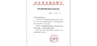 山东国际道路货物运输经营备案代办/青岛国际道路运输备案办理