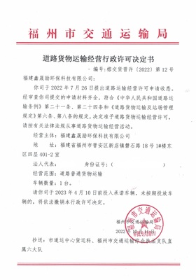 福州市交通运输局关于道路货物运输经营行政许可决定书(榕交货晋许〔2022〕第12号)