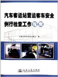 汽车客运站营运客车安全例行检查工作指南